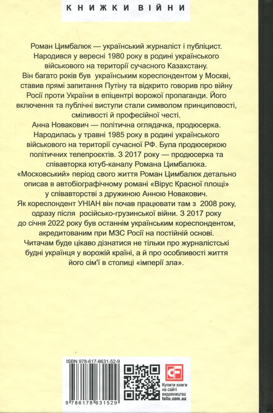 Паперова книга «Вірус Красної площі», авторів Роман Цимбалюк, Анна Новакович - фото №1