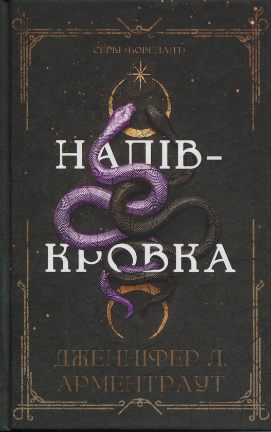 Бумажная книга «Ковенант. Книга 1. Напівкровка», автор Дженнифер Л. Арментраут - фото №1
