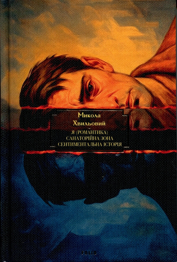 Бумажная книга «Я (Романтика). Санаторійна зона. Сентиментальна історія. Вальдшнепи. Іван Іванович. Останній день», автор Микола Хвылевой - фото №1