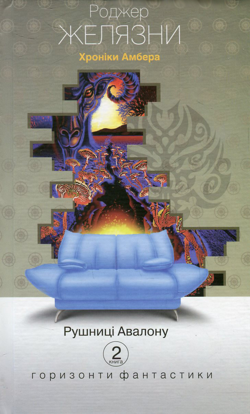 Бумажная книга «Хроніки Амбера. Книга 2. Рушниці Авалону», автор Роджер Желязны - фото №1