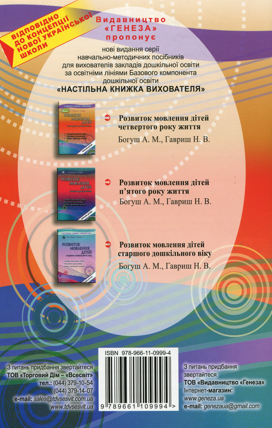 Бумажная книга «Розвиток мовлення дітей четвертого року життя», авторов Наталья Гавриш, Алла Богуш - фото №1