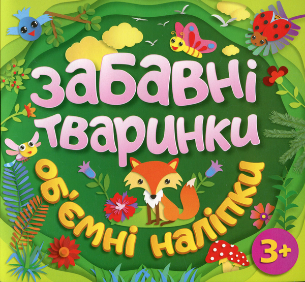 [object Object] «Забавні тваринки. Об`ємні наліпки. Зелена» - фото №1