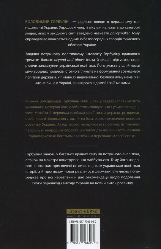 Бумажная книга «Мій шлях у задзеркалля. Не лише подорожні нотатки», автор Владимир Горбулин - фото №1