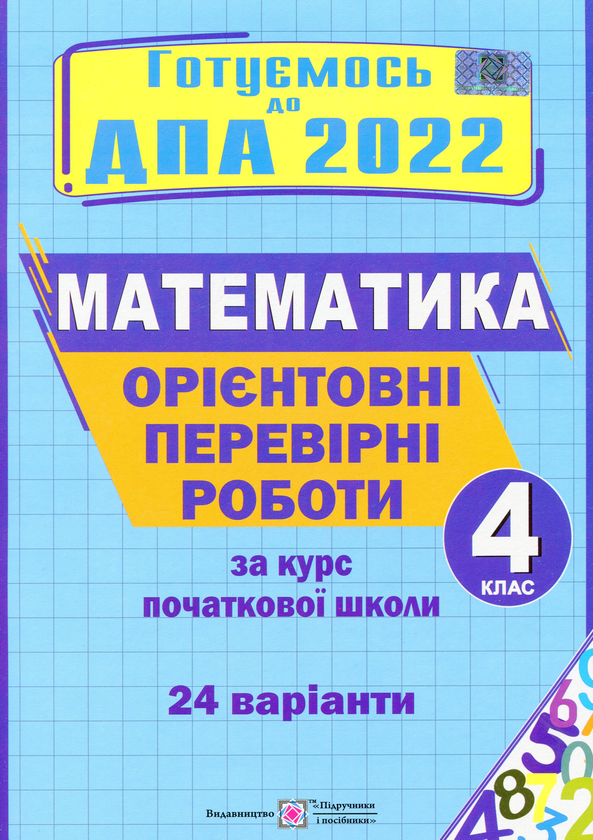 Орієнтовні перевірні роботи з математики за курс початкової...