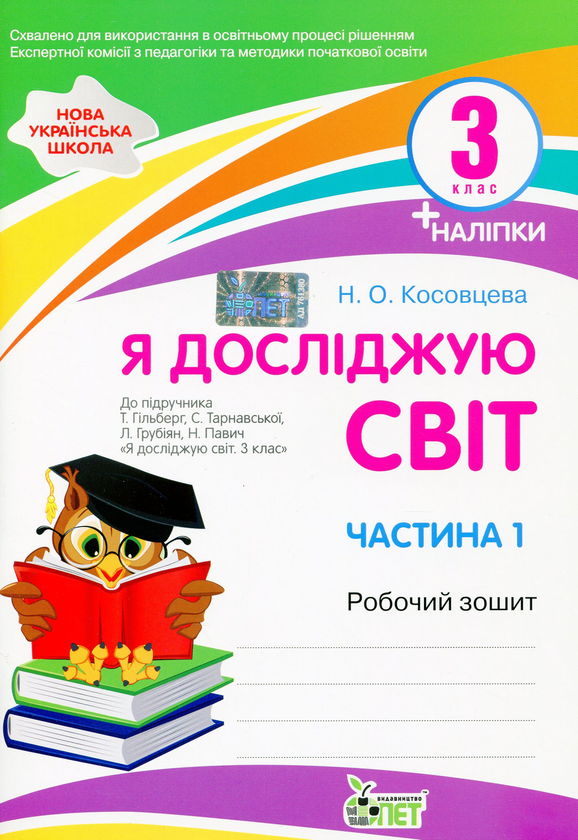 Книга Я досліджую світ. Робочий зошит. 3 клас. 1 частина