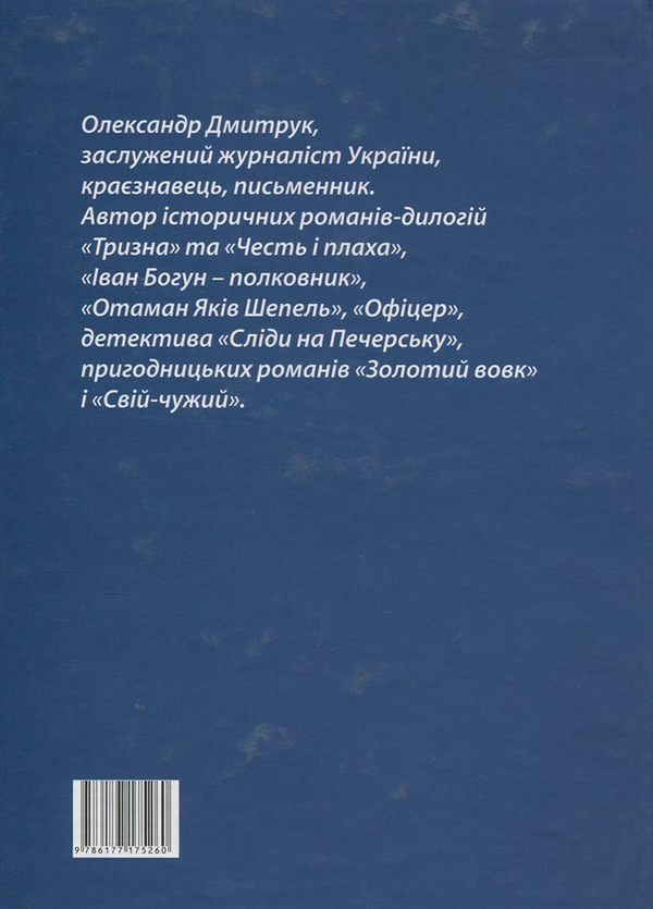 Паперова книга «Позивний "Богомол"», автор Олександр Дмитрук - фото №1