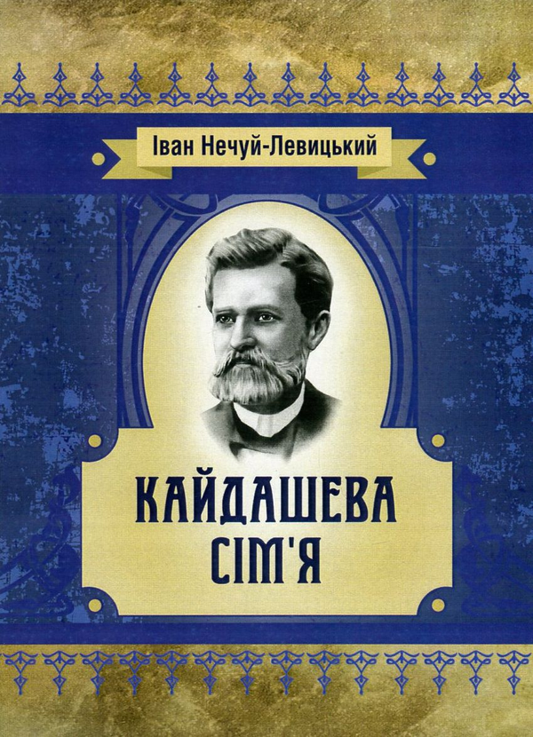 Бумажная книга «Кайдашева сім'я», автор Иван Нечуй-Левицкий - фото №1