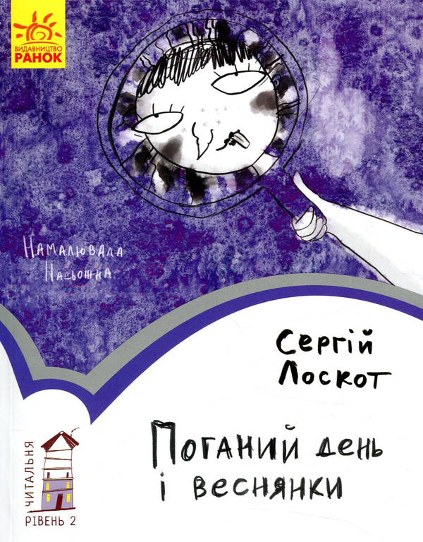 Книга Читальня. Рівень 2. Поганий день і веснянки