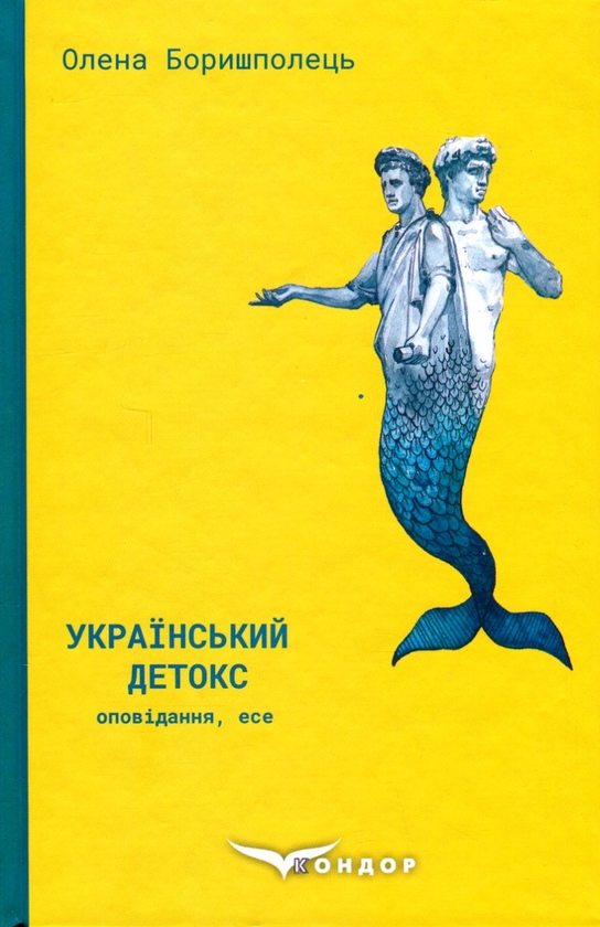 Паперова книга «Український детокс», автор Олена Боришполець - фото №1