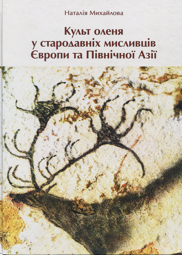 Книга Культ оленя у стародавніх мисливців Європи та...