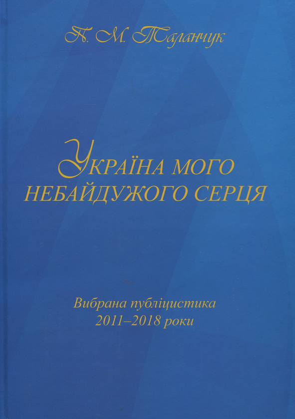 Книга Україна мого небайдужого серця: вибрана публіцистика...