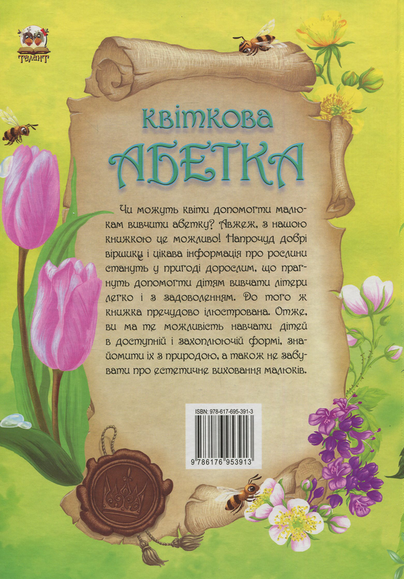Паперова книга «Квіткова абетка», автор Володимир Верховень - фото №1