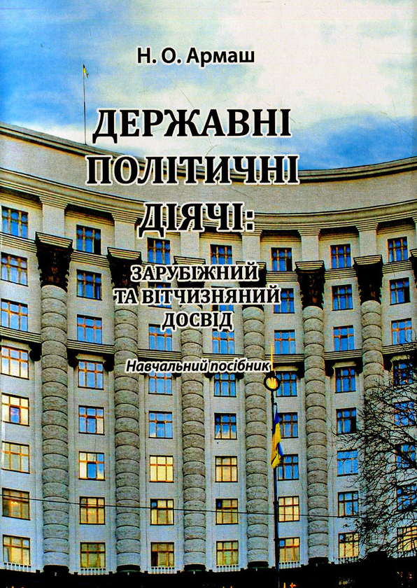 Книга Державні політичні діячі: зарубіжний та вітчизняний...