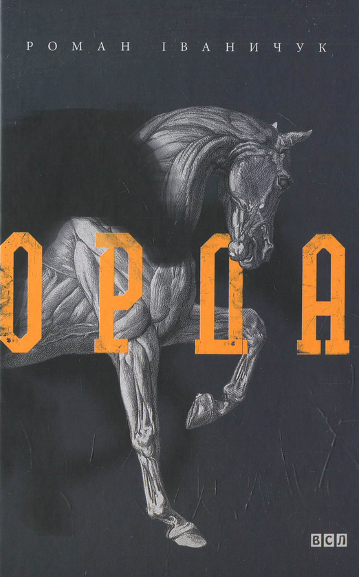 Бумажная книга «Орда», автор Роман Иванычук - фото №1