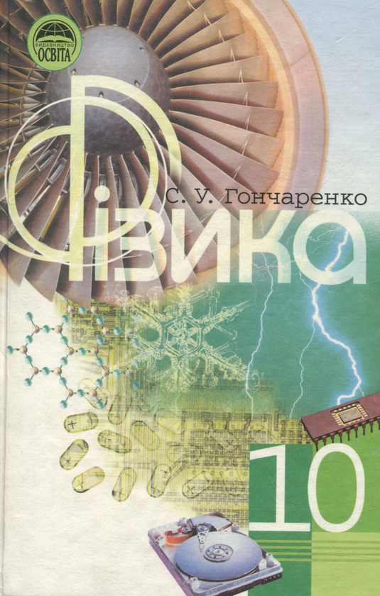 Паперова книга «Фізика. 10 клас», автор Семен Гончаренко - фото №1