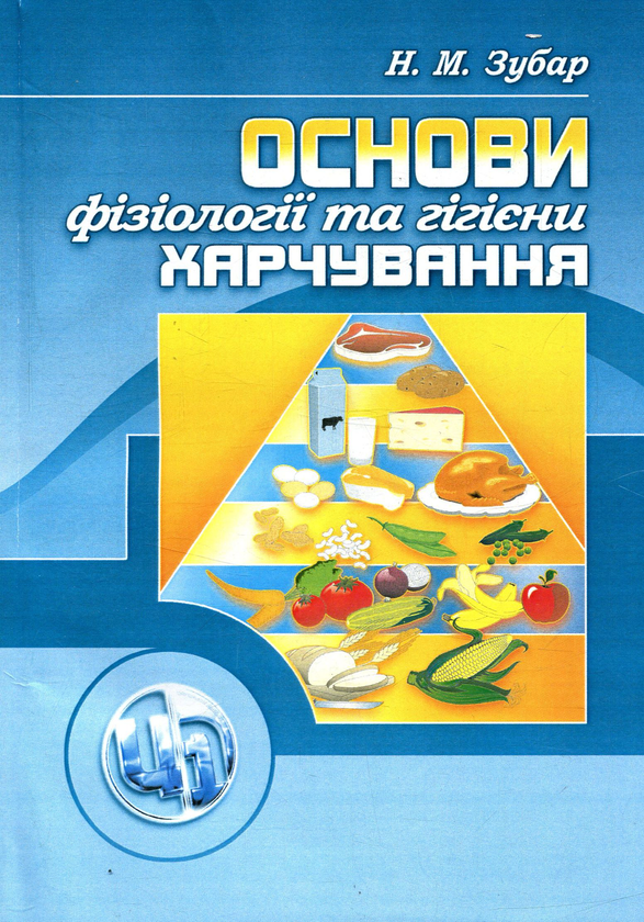 Бумажная книга «Основи фізіології та гігієни харчування», автор Надежда Зубар - фото №1