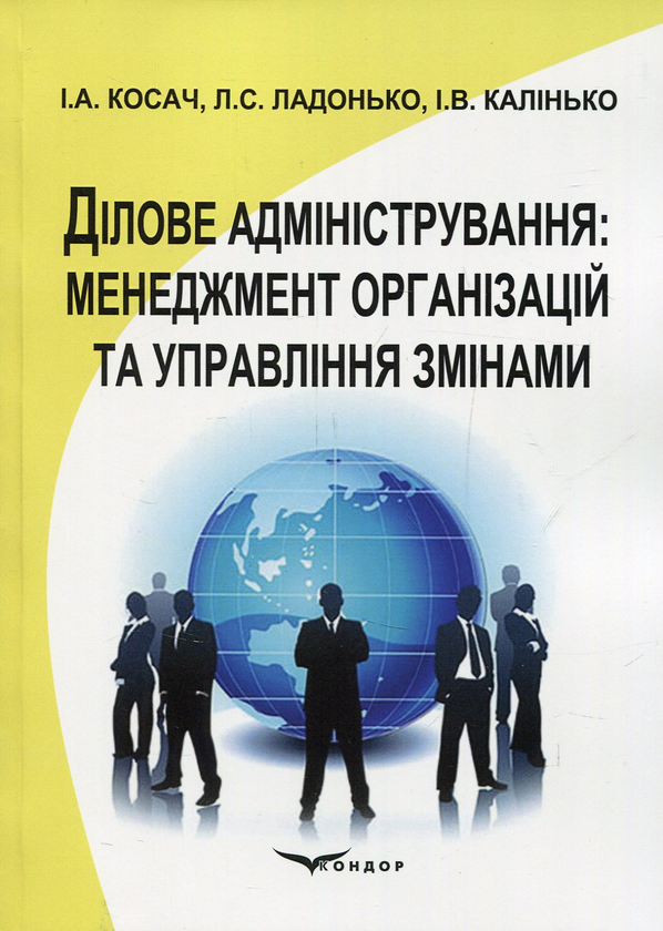 Книга Ділове адміністрування: менеджмент організацій...