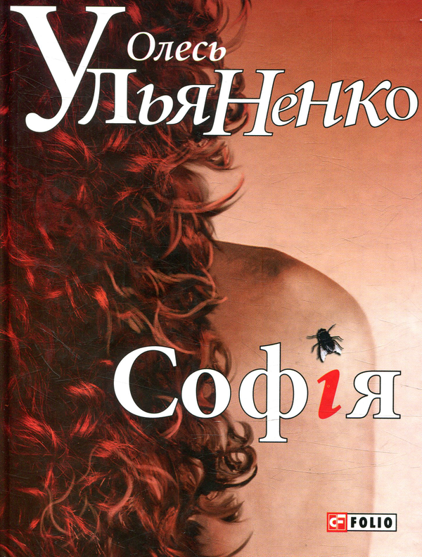 Паперова книга «Софія», автор Олесь Ульяненко - фото №1