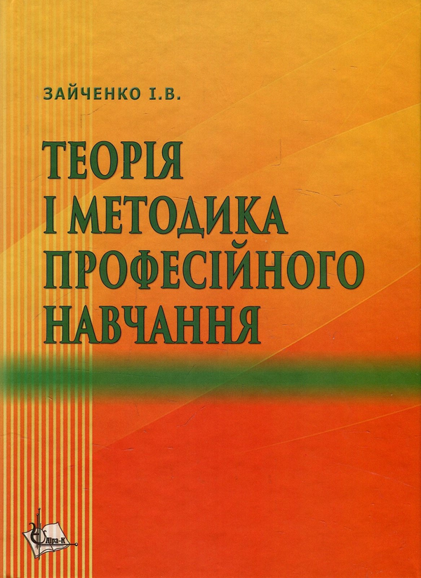 Бумажная книга «Теорія і методика професійного навчання. Навчальний посібник», автор Иван Зайченко - фото №1