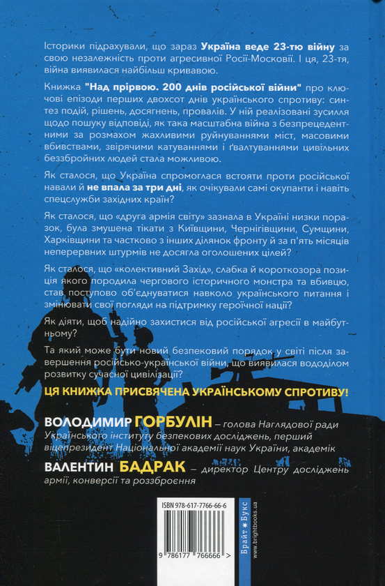 Бумажная книга «Над прірвою. 200 днів російської війни», авторов Владимир Горбулин, Валентин Бадрак - фото №1