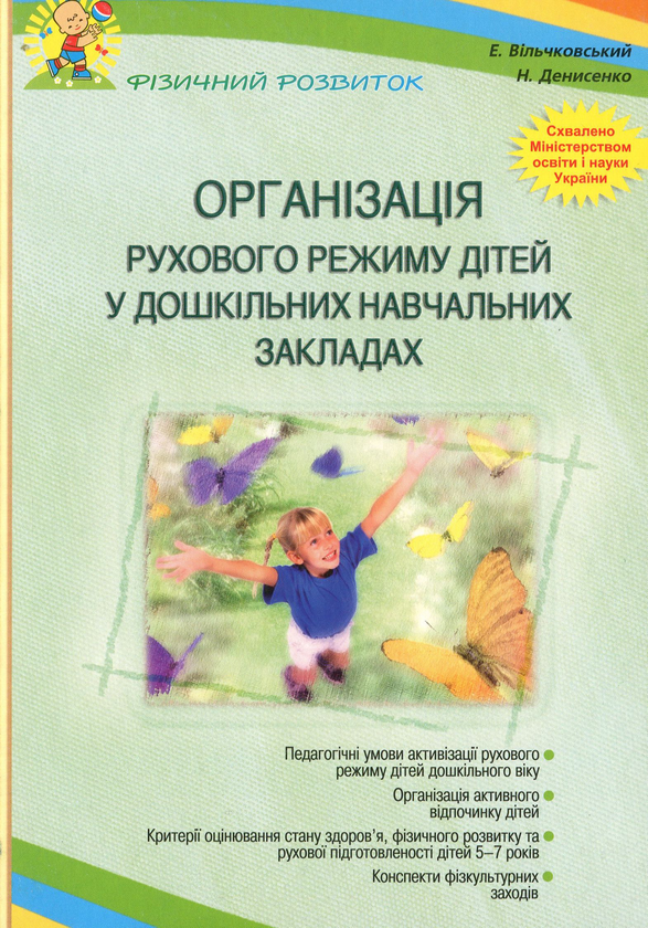 [object Object] «Організація рухового режиму дітей у дошкільних навчальних закладах», авторів Едуард Вільчковський, Нінель Денисенко - фото №1