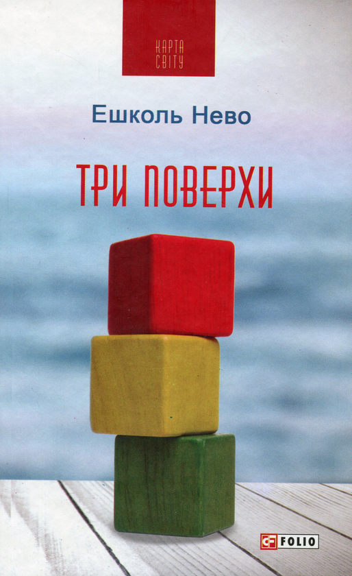 Бумажная книга «Три поверхи», автор Эшколь Нево - фото №1