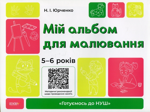 Бумажная книга «Мій альбом для малювання. 5-6 років», автор Н. И. Юрченко - фото №1