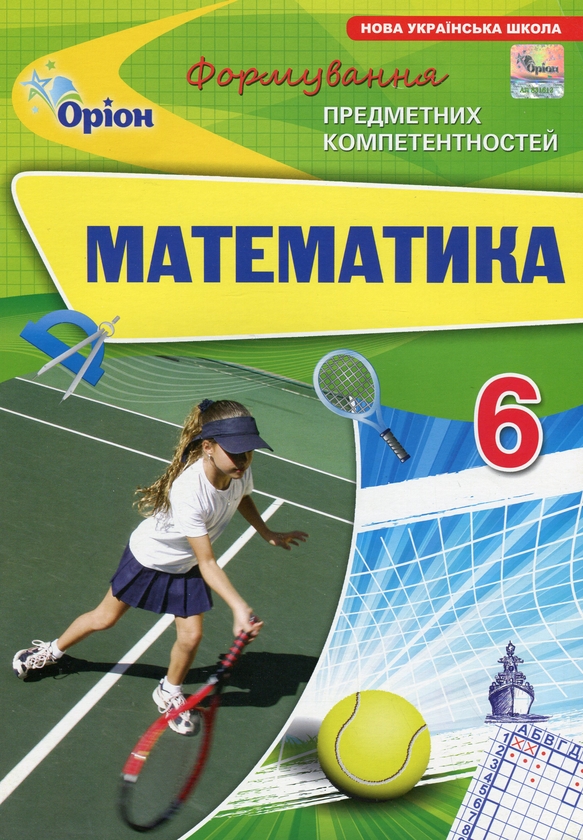 [object Object] «Математика. 6 клас. Формування предметних компетентностей», авторів Ніна Тарасенкова, Ірина Богатирьова, Оксана Коломієць, Зоя Сердюк - фото №1