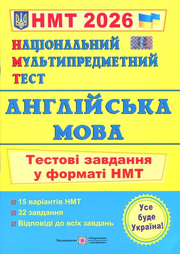 Бумажная книга «Англійська мова. Тестові завдання у форматі НМТ 2026», авторов Лариса Давыденко, Ольга Валигура - фото №1