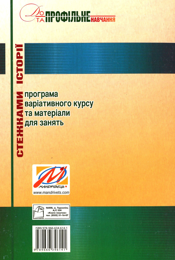 Бумажная книга «Стежками історії. Програма варіативного курсу та матеріали для занять», автор Михаил Семкияш - фото №1
