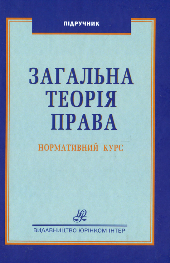 Бумажная книга «Загальна теорія  права. Нормативний курс», автор Светлана Бобровник - фото №1