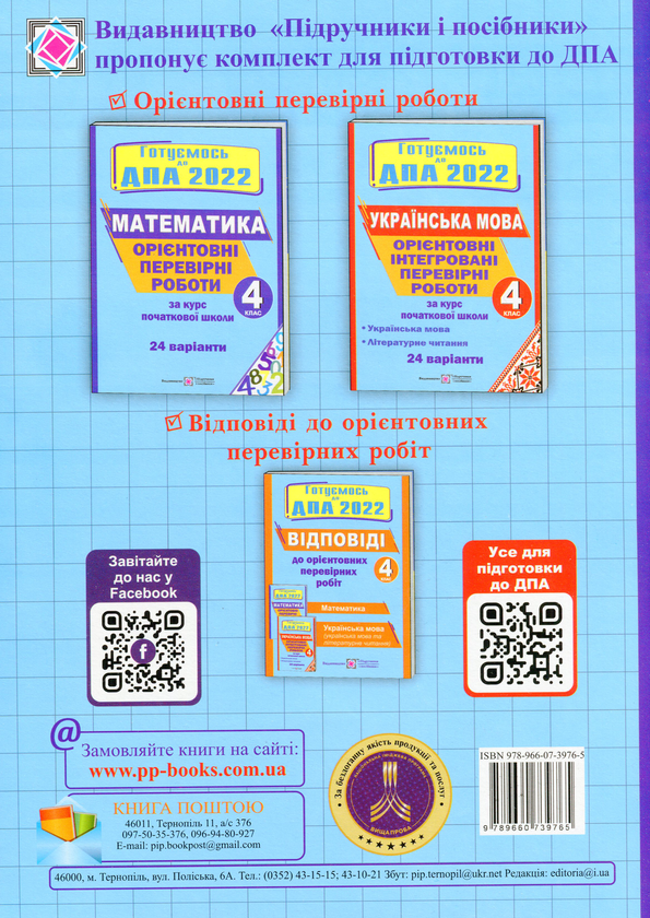 Бумажная книга «Орієнтовні перевірні роботи з математики за курс початкової школи. 4 клас», автор Ольга Корчевская - фото №1