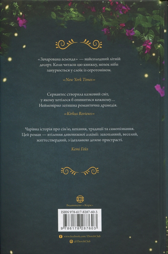 Бумажная книга « Зачарована асьєнда», автор Дж. С. Сервантес - фото №1