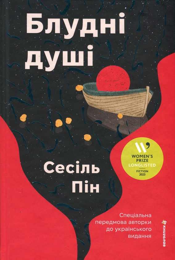 Бумажная книга «Блудні душі », автор Сесиль Пин - фото №1