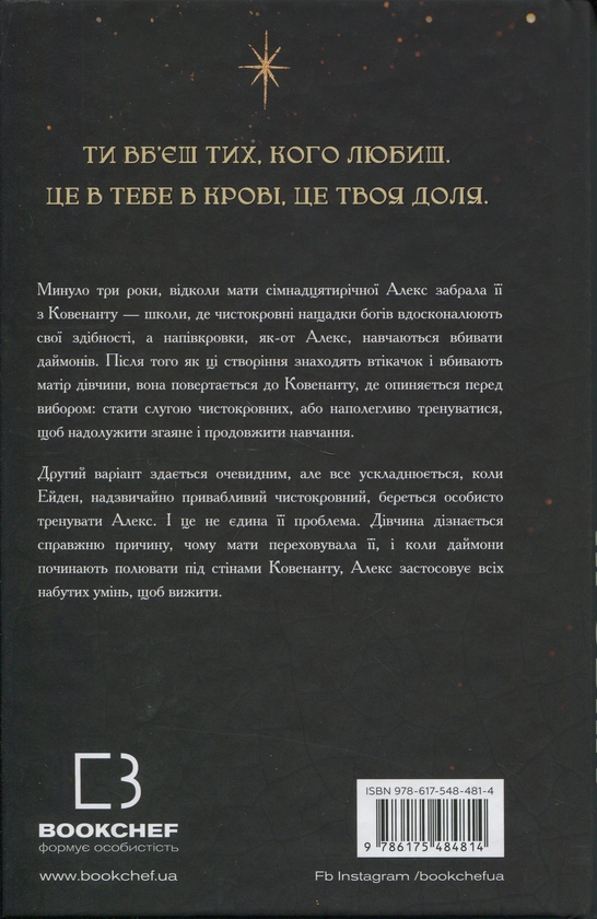 Бумажная книга «Ковенант. Книга 1. Напівкровка», автор Дженнифер Л. Арментраут - фото №1