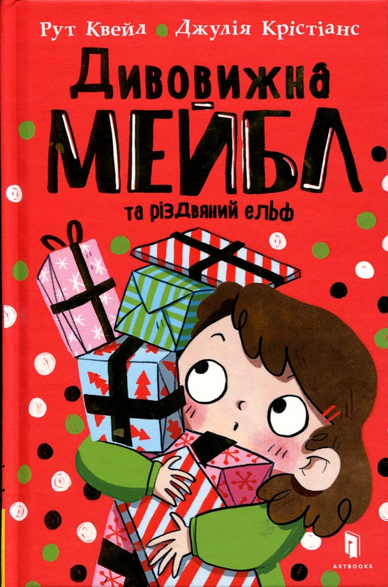 Бумажная книга «Дивовижна Мейбл і різдвяний ельф», автор Рут Куэйл - фото №1