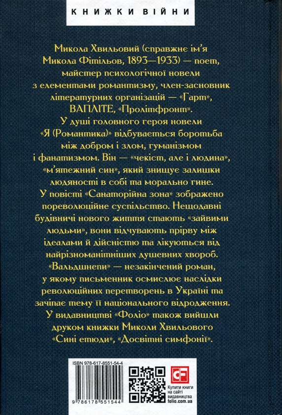 Бумажная книга «Я (Романтика). Санаторійна зона. Сентиментальна історія. Вальдшнепи. Іван Іванович. Останній день», автор Микола Хвылевой - фото №1