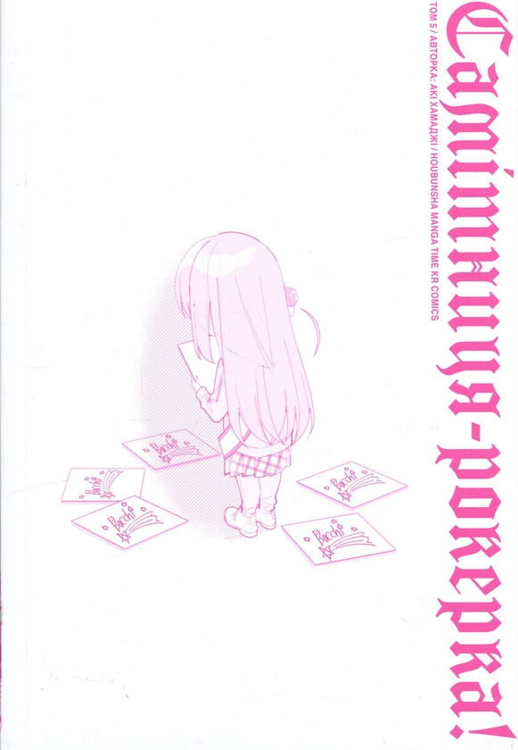 Паперова книга «Самітниця-рокерка! Том 5», автор Акі Хамаджі - фото №1