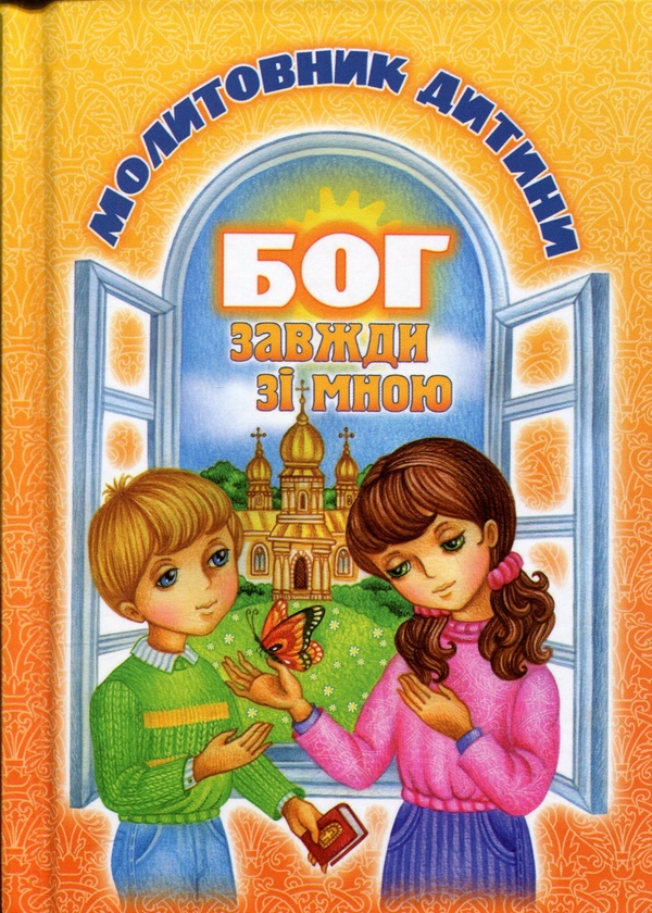 Паперова книга «Бог завжди зі мною. Молитовник дитини» - фото №1