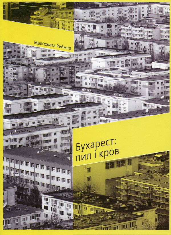 Паперова книга «Бухарест: пил і кров», автор Малгожата Реймер - фото №1