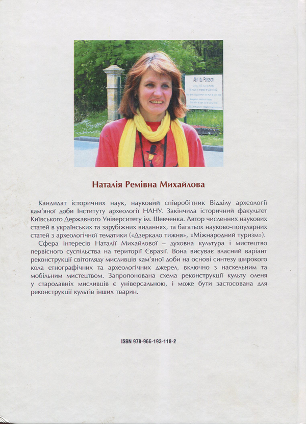 Бумажная книга «Культ оленя у стародавніх мисливців Європи та Північної Азії», автор Наталья Михайлова - фото №1