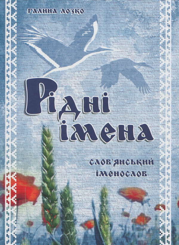 Паперова книга «Рідні імена. Слов'янський іменослов», автор Галина Лозко - фото №1