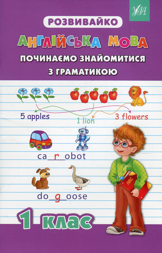 [object Object] «Англійська мова. Починаємо знайомитися з граматикою. 1 клас», автор Юлія Чіміріс - фото №1