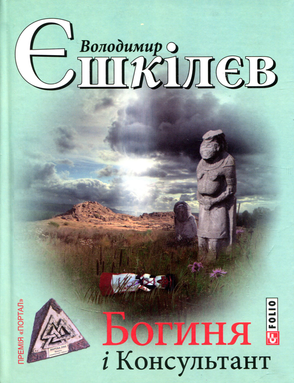 Бумажная книга «Богиня і консультант», автор Владимир Ешкилев - фото №1