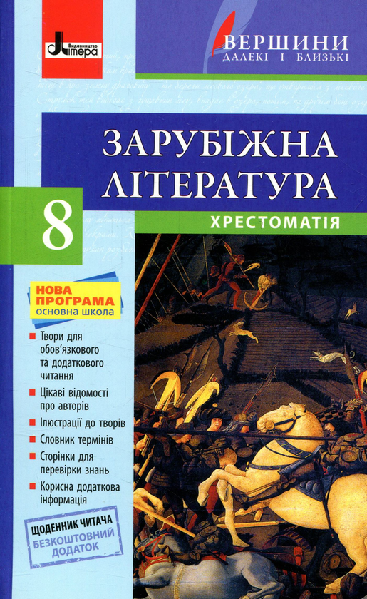 [object Object] «Зарубіжна література. Хрестоматія. 8 клас (+ щоденник читача)» - фото №1