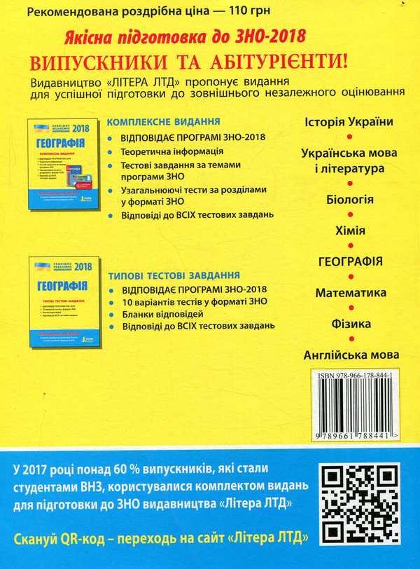 Паперова книга «Географія. Комплексне видання. ЗНО 2018 (+ скретч-карта)» - фото №1