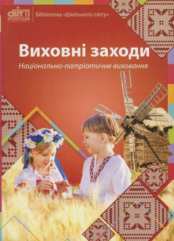 Книга Виховні заходи. Національно-патріотичне виховання