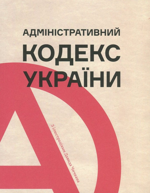 Паперова книга «Адміністративний кодекс України з ілюстраціями Давида Чичкана» - фото №1