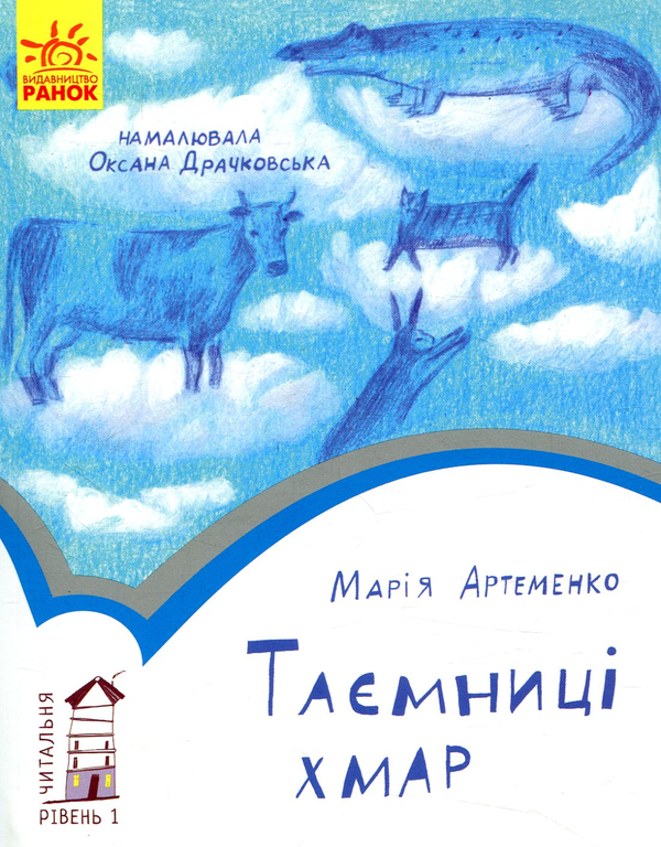 Бумажная книга «Читальня. Рівень 1 (комплект із 10 книг)», авторов Галина Ткачук, Оксана Лущевская, Сашко Дерманский, Валентина Вздульская, Олеся Мамчич, Аня Хромова, Александра Дорожовец, Наталья Ясиновская, Мария Артеменко - фото №1