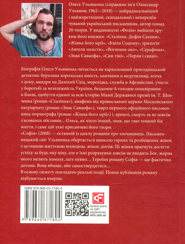 Паперова книга «Софія», автор Олесь Ульяненко - фото №1
